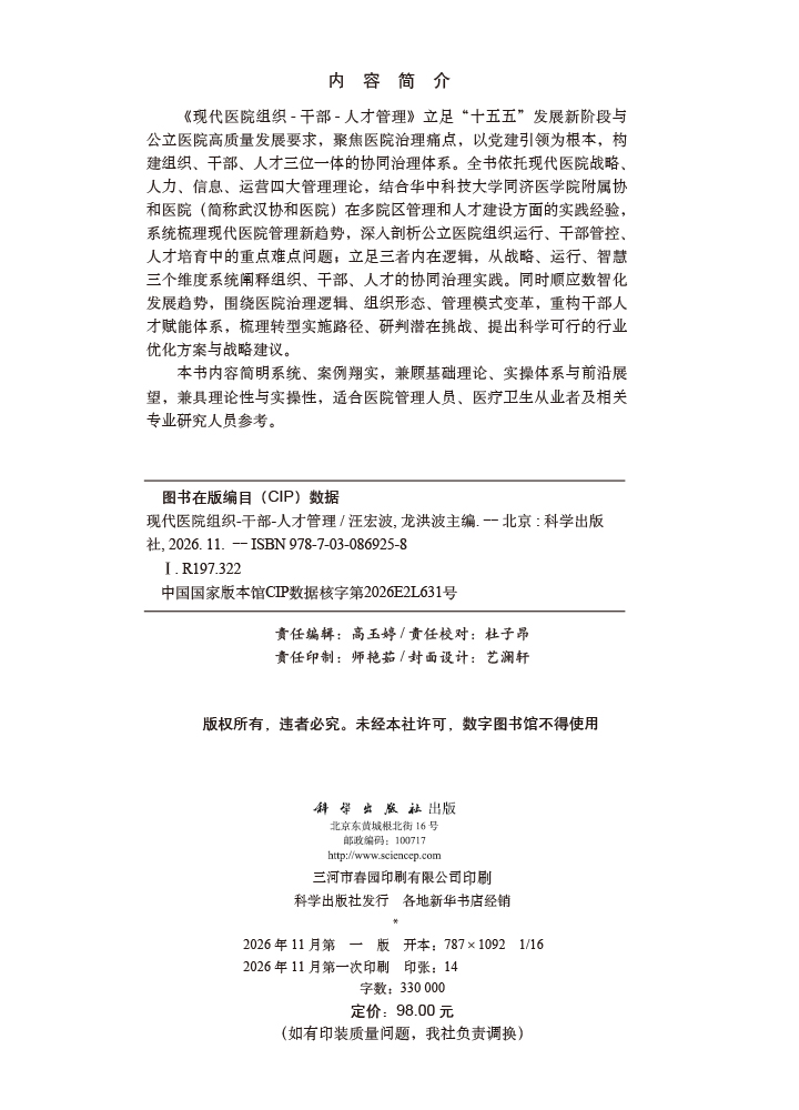 现代医院组织-干部-人才管理