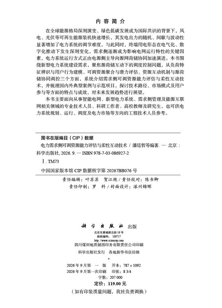 电力需求侧可调资源能力评估与柔性互动技术