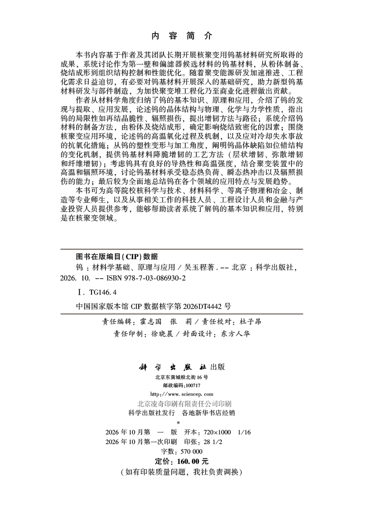 钨：材料学基础、原理与应用