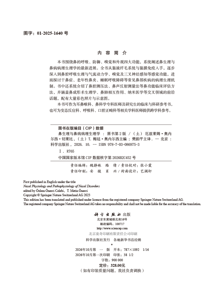 鼻生理与鼻病病理生理学（中文翻译版，原书第2版）