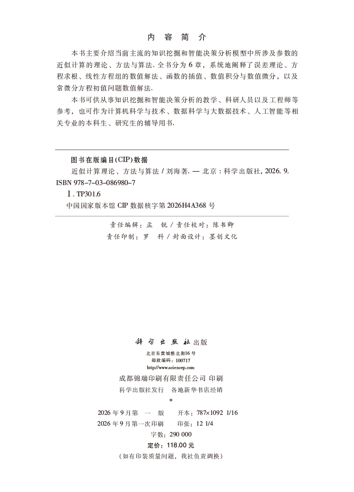 近似计算理论、方法与算法