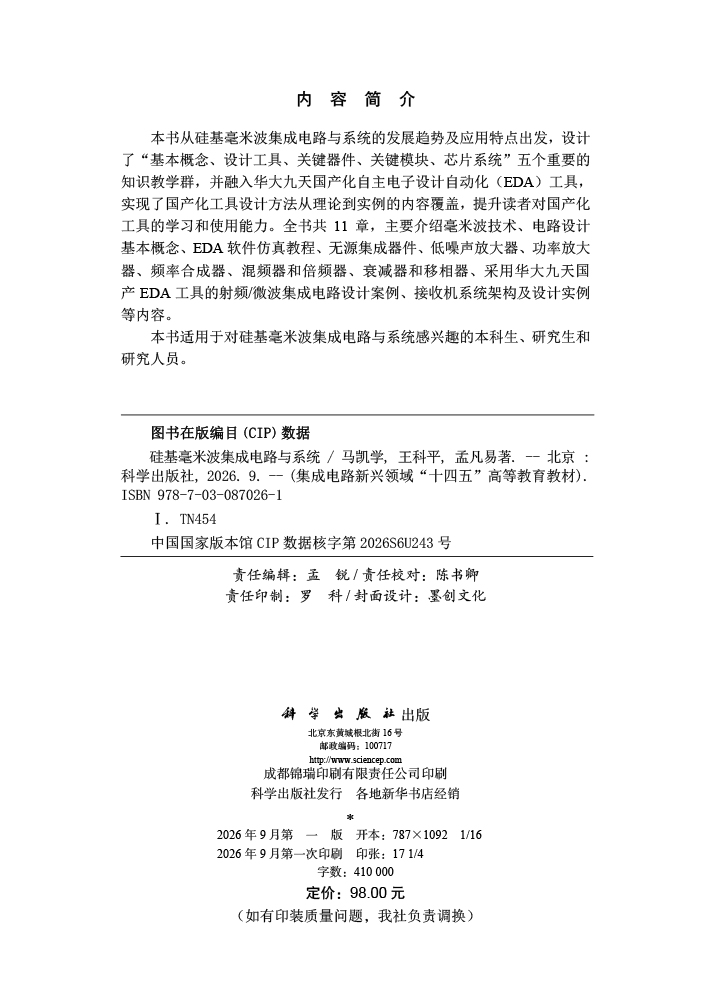 硅基毫米波集成电路与系统