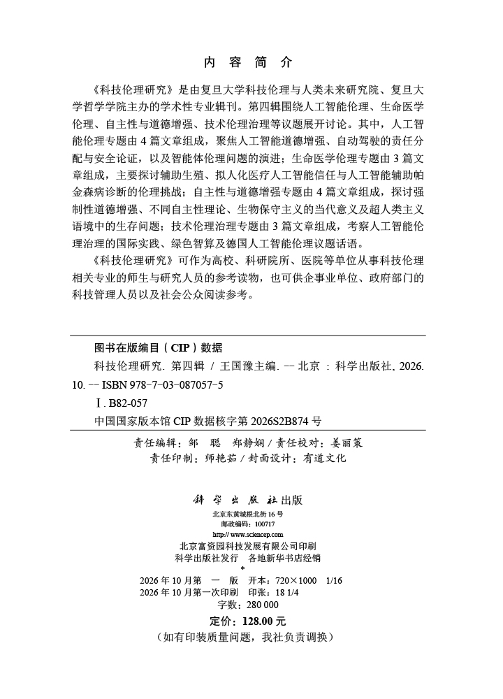 科技伦理研究（第四辑）