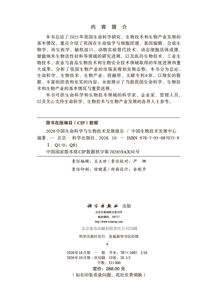 2026中国生命科学与生物技术发展报告