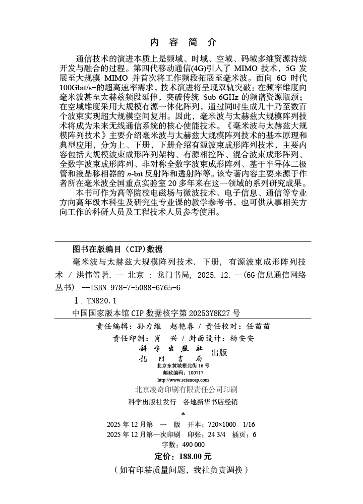 毫米波与太赫兹大规模阵列技术 下册：有源波束成形阵列技术