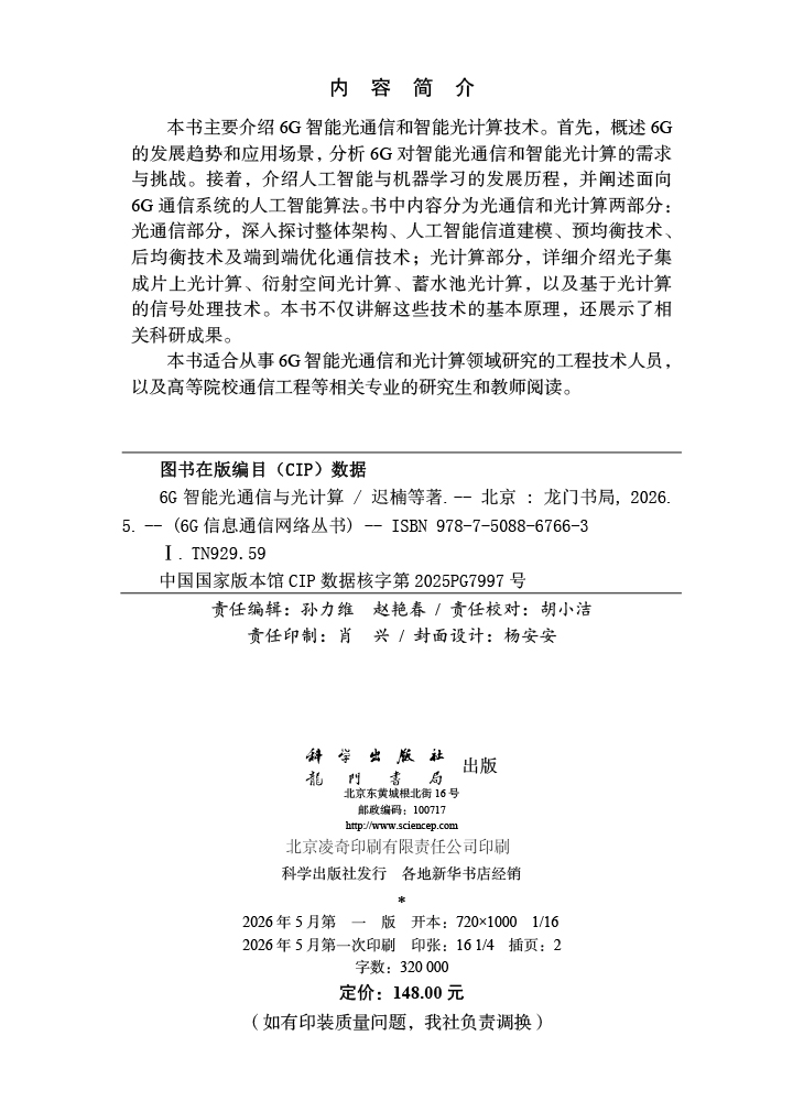 6G智能光通信与光计算