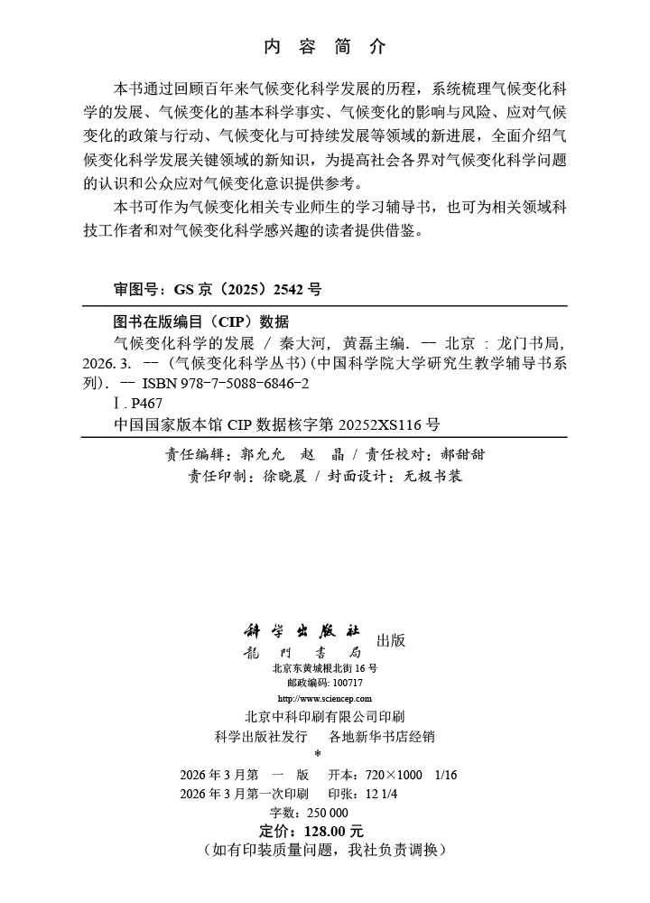 气候变化科学的发展