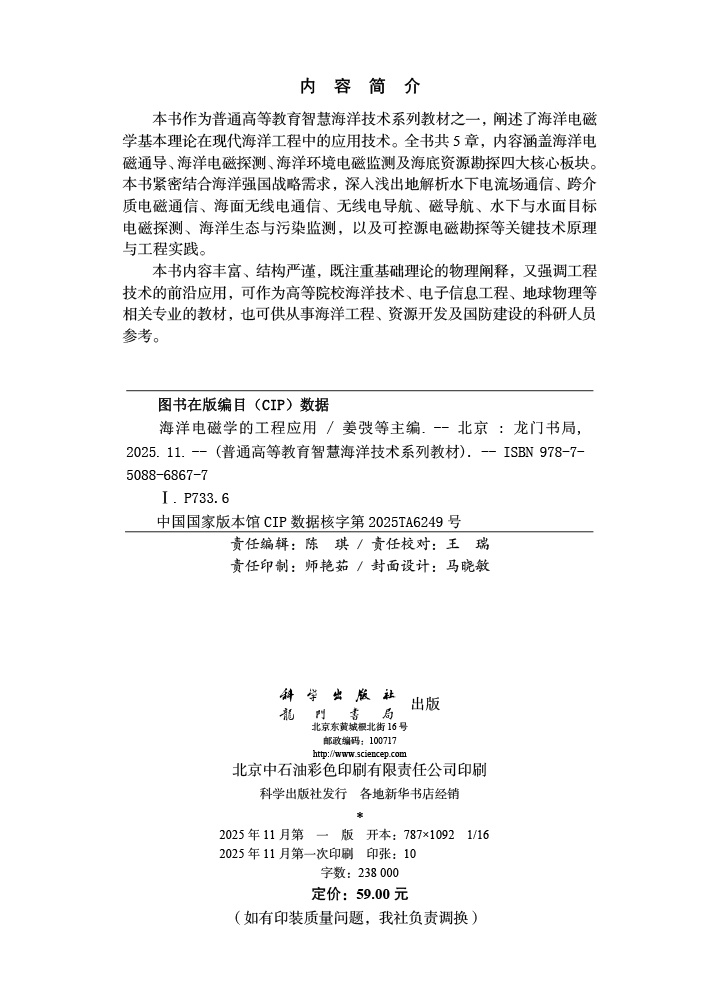 海洋电磁学的工程应用
