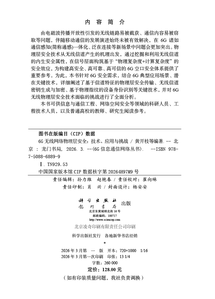 6G无线网络物理层安全：技术、应用与挑战
