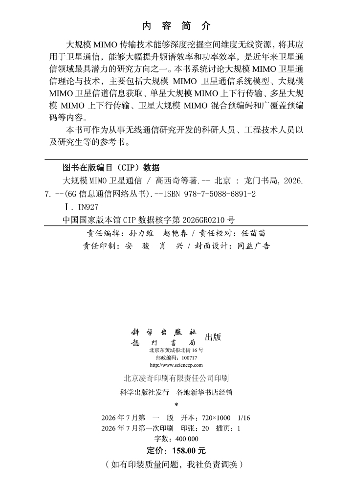 大规模MIMO卫星通信
