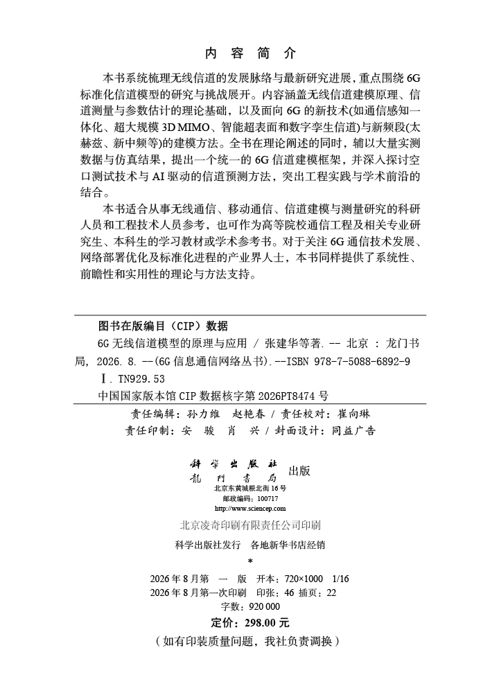 6G无线信道模型的原理与应用
