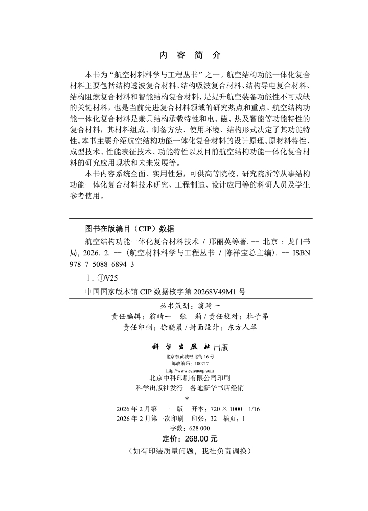 航空结构功能一体化复合材料技术