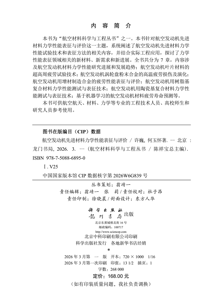 航空发动机先进材料力学性能表征与评价