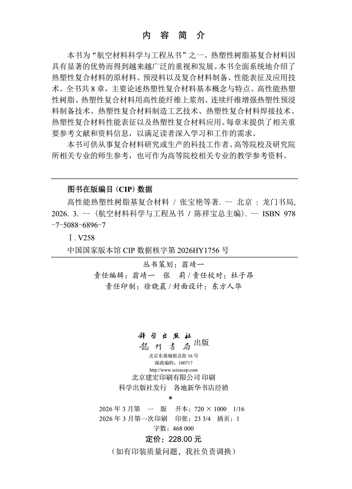 高性能热塑性树脂基复合材料