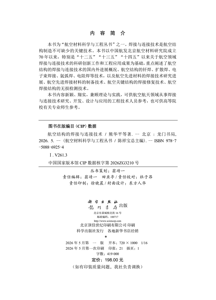 航空结构的焊接与连接技术