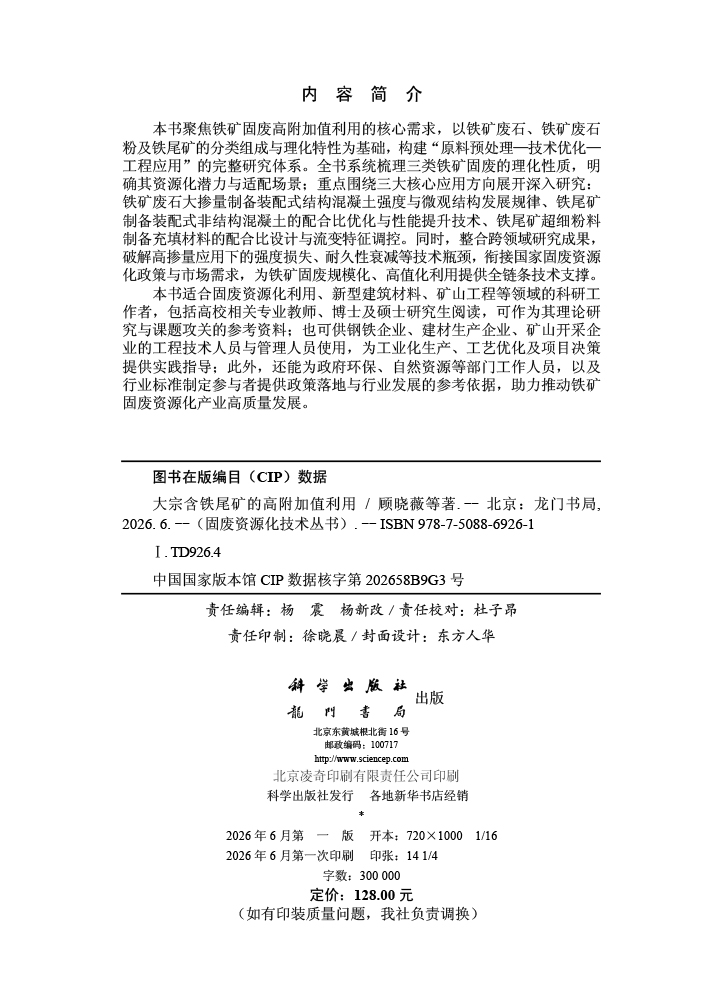 大宗含铁尾矿的高附加值利用