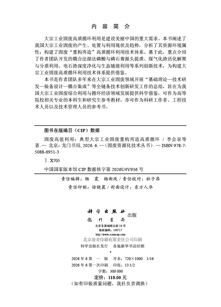 固废高值利用——典型大宗工业固废重构再造高质循环