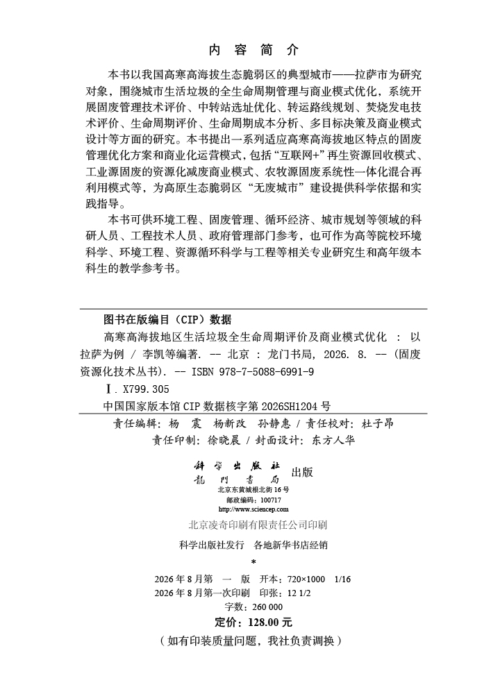 高寒高海拔地区生活垃圾全生命周期评价及商业模式优化——以拉萨为例