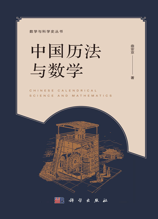 中国历法与数学