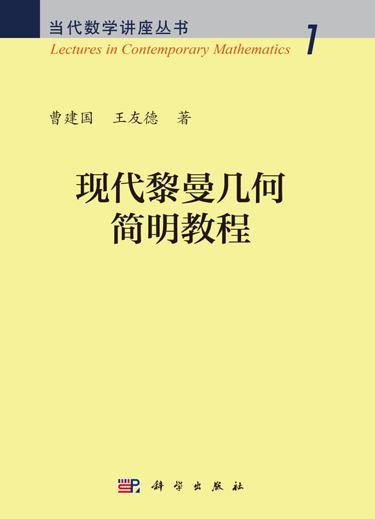 现代黎曼几何简明教程