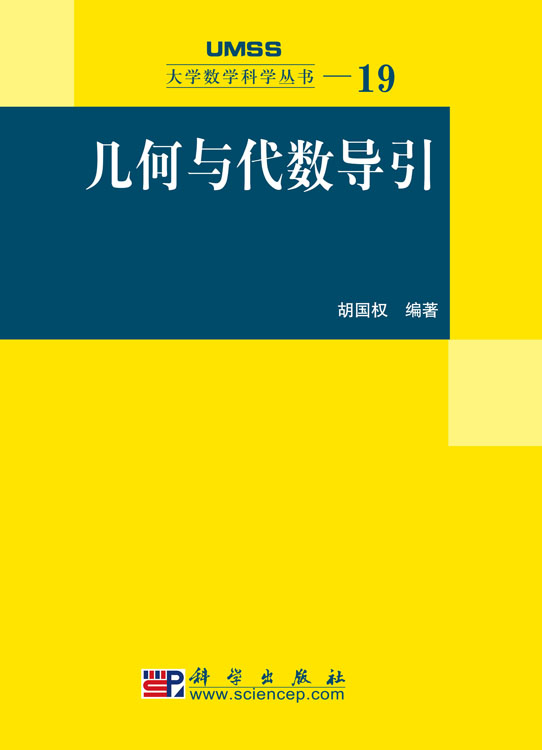 几何与代数导引