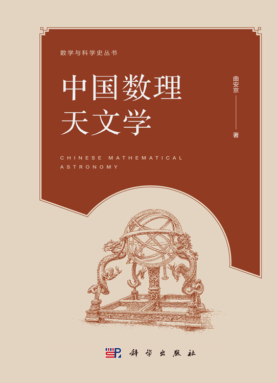 中国数理天文学
