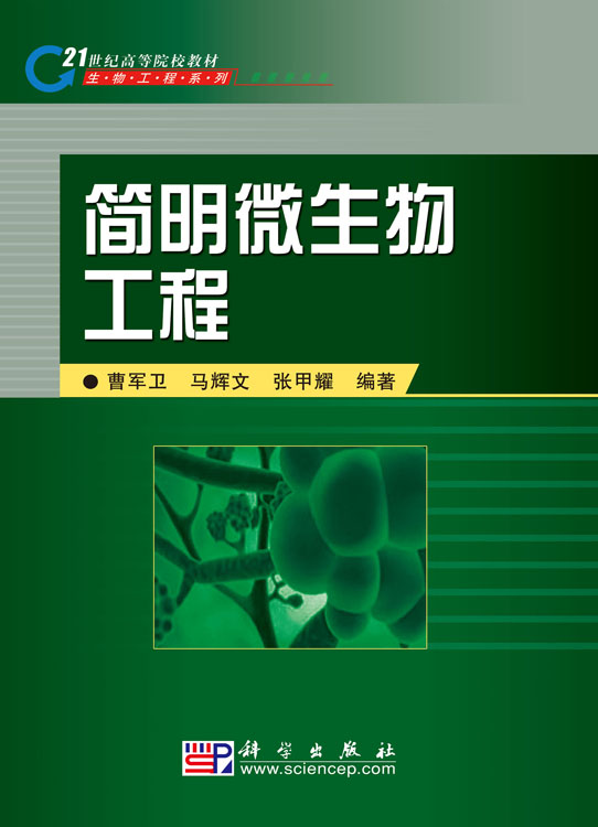 简明微生物工程