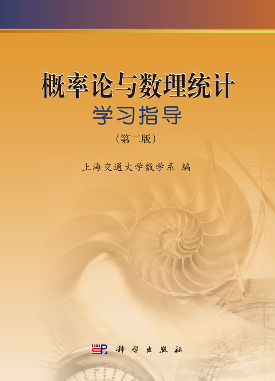 概率论与数理统计学习指导（第二版）
