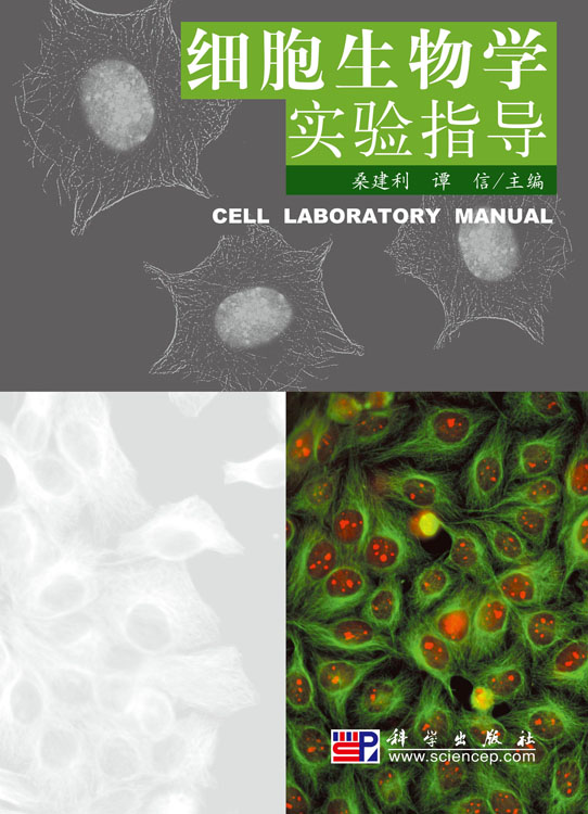 细胞生物学实验指导