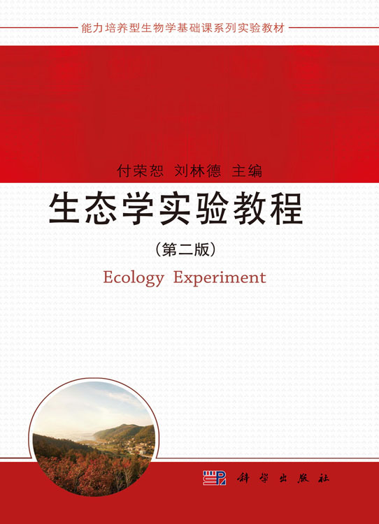 生态学实验教程（第二版）