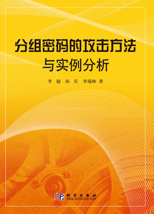 分组密码的攻击方法与实例分析