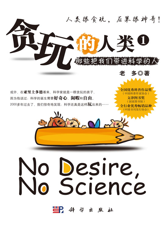 贪玩的人类1：那些将我们带进科学的人