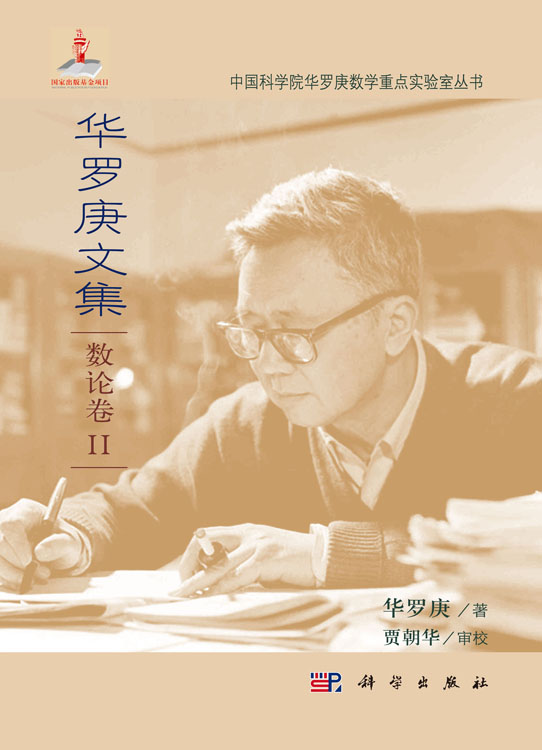 华罗庚文集 数论卷II