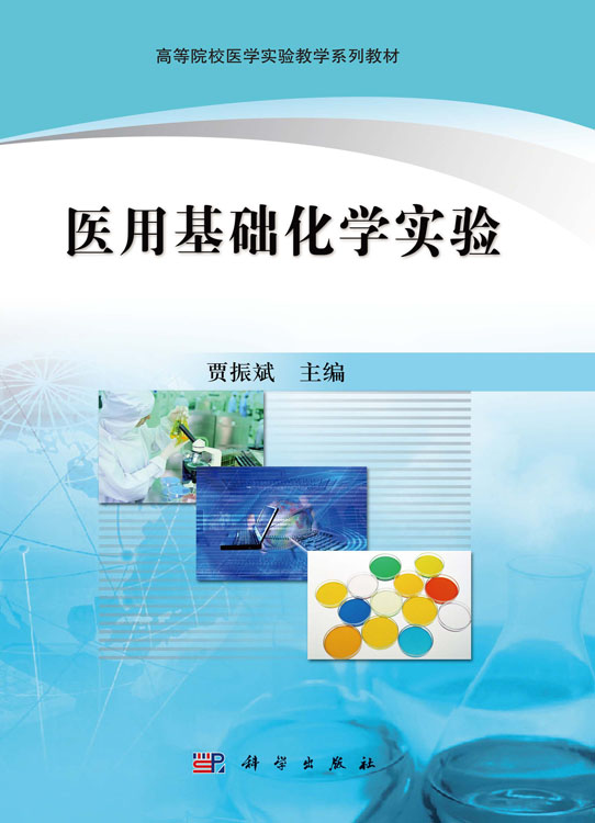 医用基础化学实验