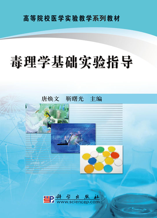 毒理学基础实验指导