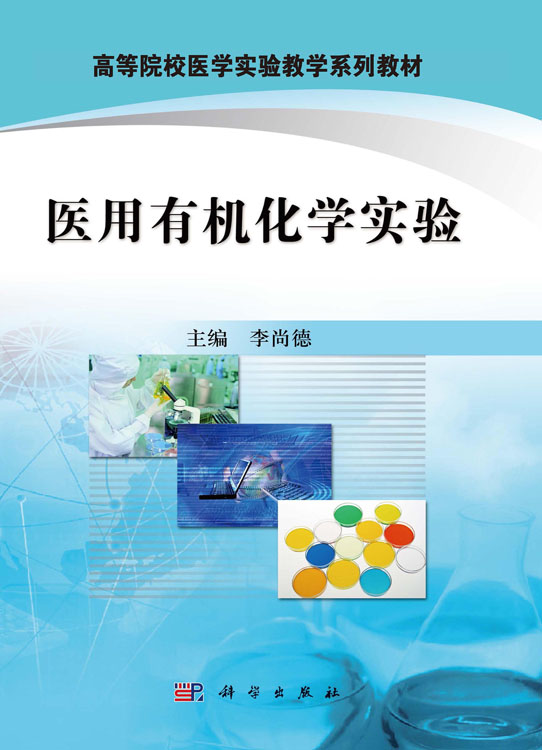 医用有机化学实验