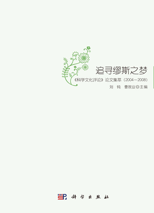 追寻缪斯之梦——《科学文化评论》论文集萃（2004～2008）