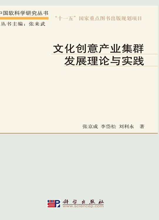 文化创意产业集群发展理论与实践
