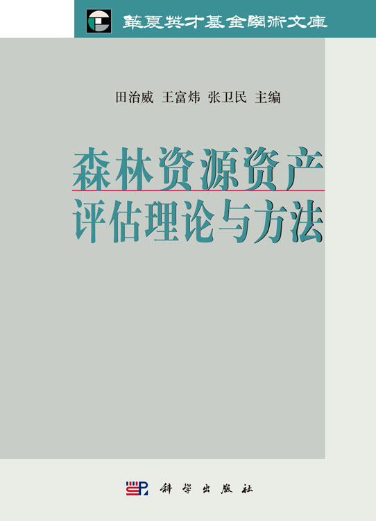 森林资源资产评估理论与方法