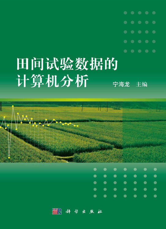 田间试验数据的计算机分析
