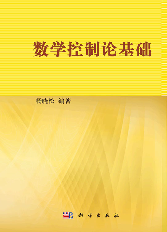 数学控制论基础