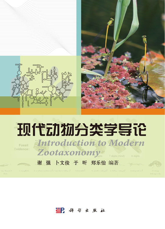 现代动物分类学导论