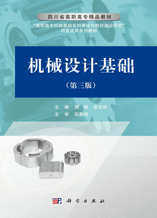 机械设计基础（第三版）