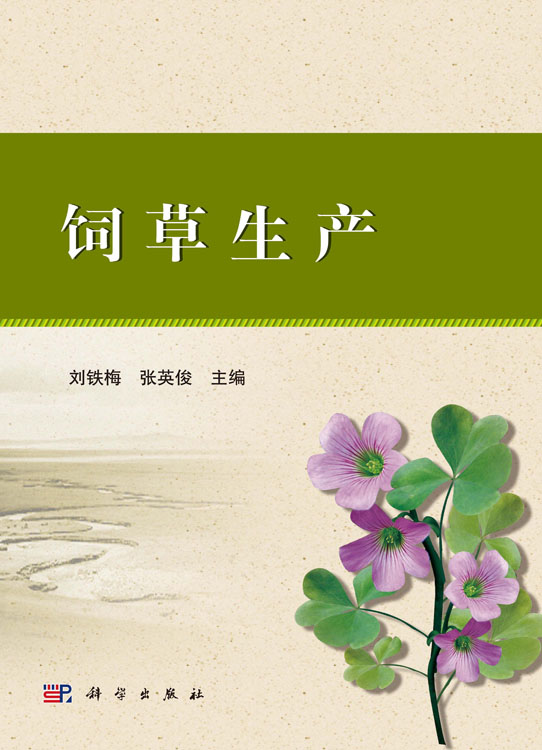 饲草生产