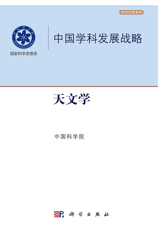 中国学科发展战略.天文学