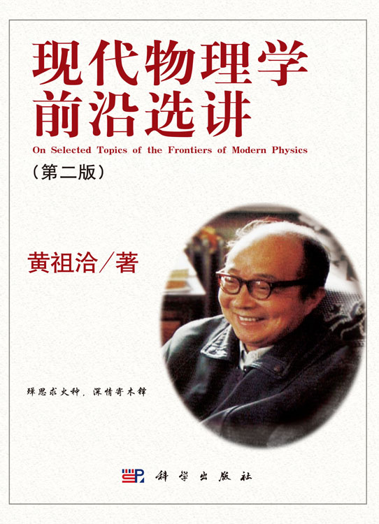 现代物理学前沿选讲 （第二版）