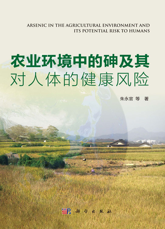 农业环境中的砷及其对人体的健康风险