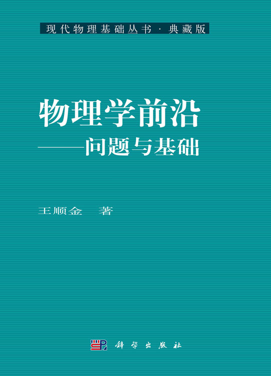 物理学前沿——问题与基础