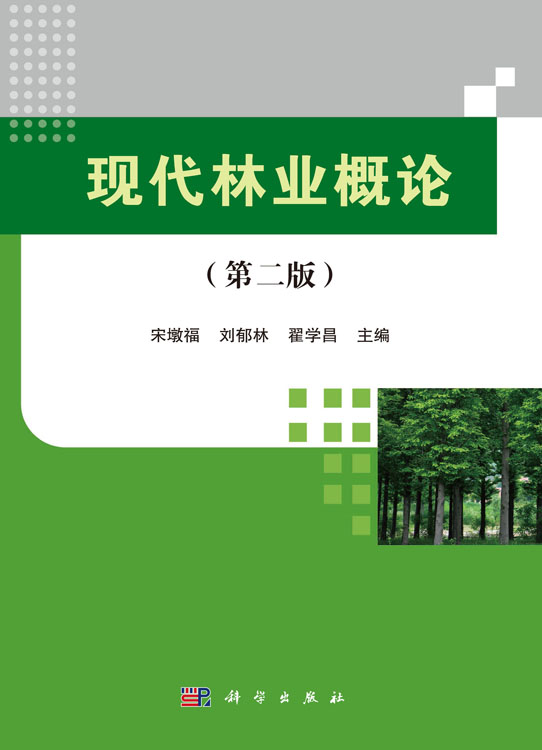 现代林业概论（第二版）
