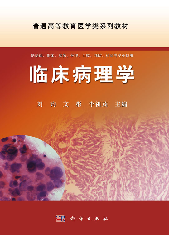 临床病理学